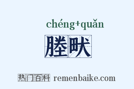 塍畎是什么意思的图片